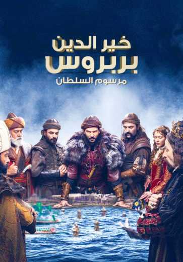مسلسل خير الدين بربروس الحلقة 13 مترجمة للعربية