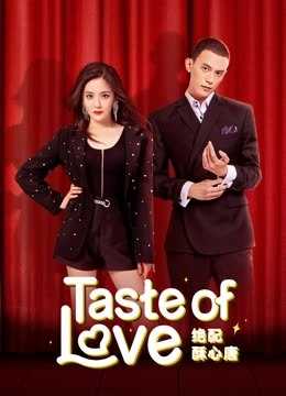 مسلسل Taste of Love الموسم الاول الحلقة 24 مترجمة للعربية